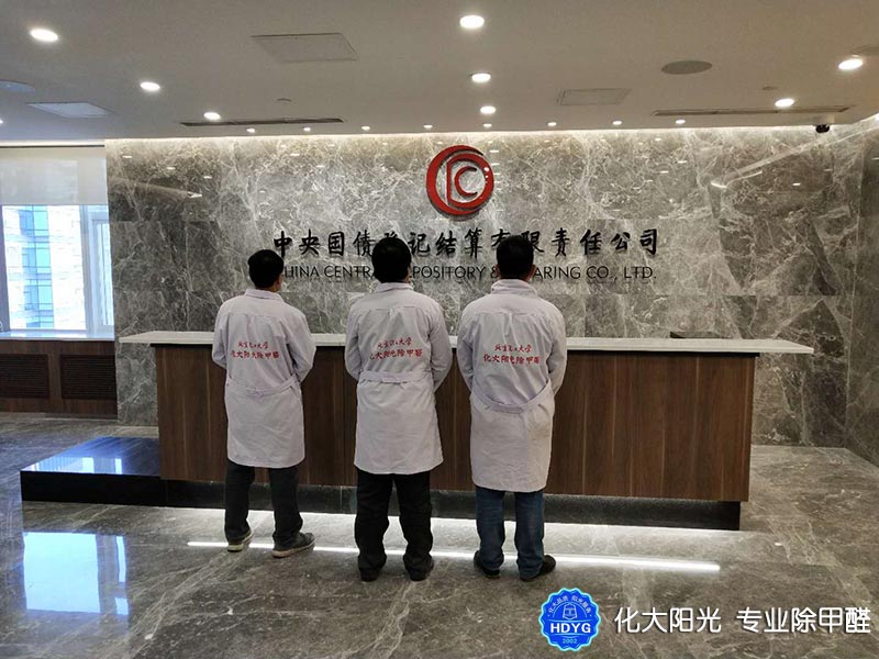 中央國(guó)債公司辦公室除甲醛